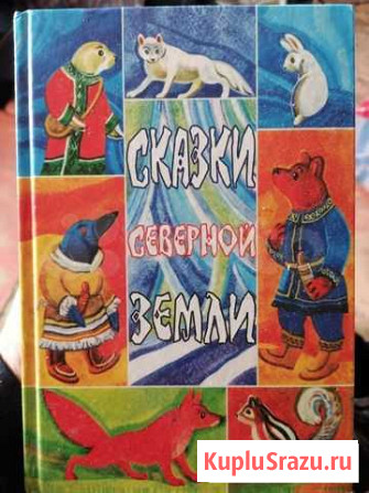 Сказки северной земли Норильск - изображение 1