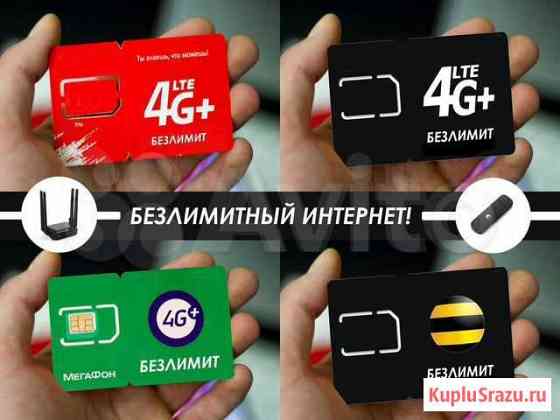 Безлимитный Интернет под 4G модем и роутер D40-Pro Ростов-на-Дону