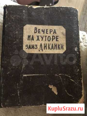 Вечера на хуторе близ диканьки 1947г Казань - изображение 1