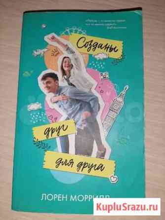 Книга Созданы друг для друга Курск