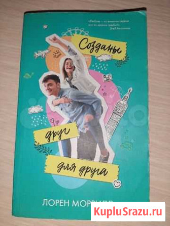 Книга Созданы друг для друга Курск - изображение 1