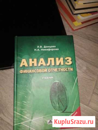 Учебник Анализ финансовой отчётности Тверь - изображение 1