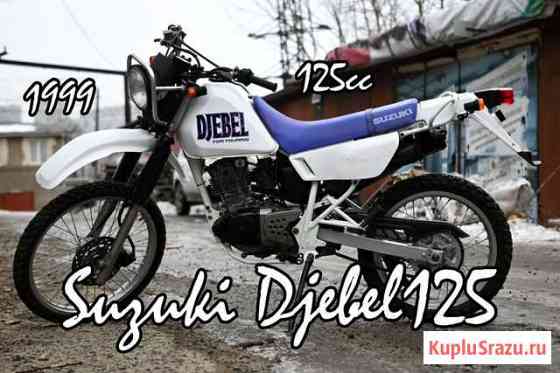 Suzuki Djebel125 без пробега по РФ Владивосток