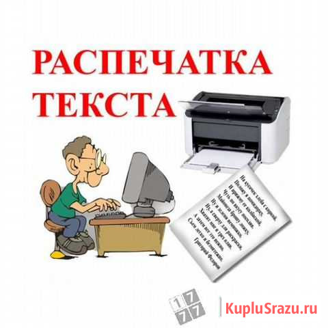 Распечатка текста черно-белое, цветное, сканирован Ставрополь - изображение 1