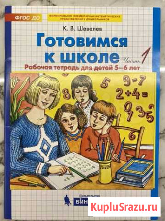 Готовимся к школе К. В. Шевелев 1 часть фгос до Химки - изображение 1