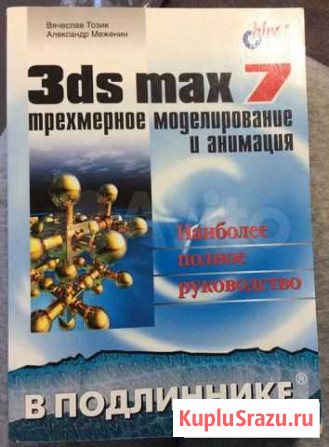 Книга 3ds max 7 Трехмерное моделирование.Тозик Нижний Новгород - изображение 1