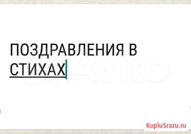 Поздравления в стихах Курган - изображение 1