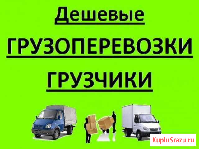 Грузоперевозки,грузчики Комсомольск-на-Амуре - изображение 1