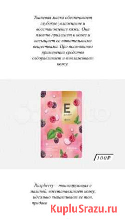 Маски frudia Калач-на-Дону - изображение 1