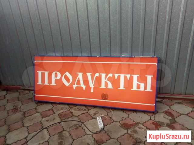 Вывеска продукты (световой короб) Подольск - изображение 1