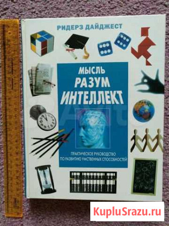 Книга Мысль, разум, интеллект Ридерз Дайджест Комсомольск-на-Амуре - изображение 1