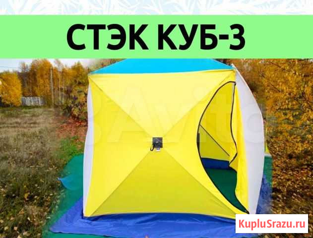 Зимняя палатка Стэк Куб-3 Нижний Тагил - изображение 1