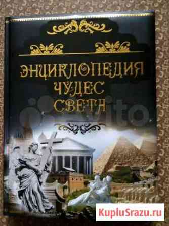 Подарочная энциклопедия чудес света Димитровград