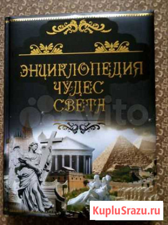 Подарочная энциклопедия чудес света Димитровград - изображение 1