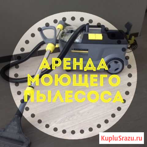 Сделай химчистку сам. Прокат моющего пылесоса karc Астрахань - изображение 1