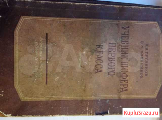 Учебник шофера первого класса,1955 года издания Курган - изображение 1