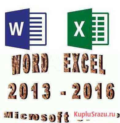 Электронная книга Word, Excel 2013-2016 Ульяновск