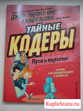 Тайные Кодеры основы программирования в комиксах Курск - изображение 1