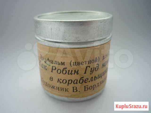 Диафильм Как Робин Гуд нанялся в корабельщики Уфа - изображение 1