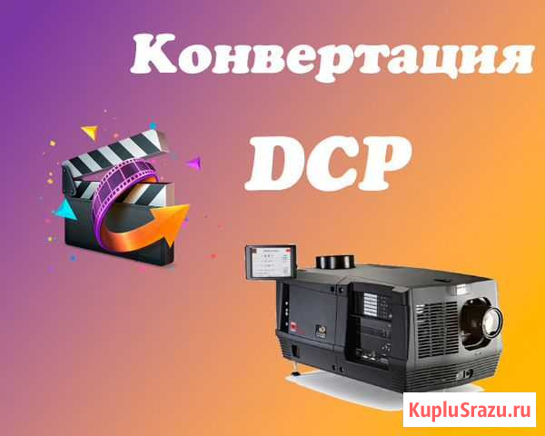 Конвертация в DCP формат.Оцифровка видео Новочебоксарск - изображение 1