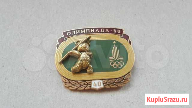 40 лет Олимпиада 80. Олимпийский Мишка. Копье Севастополь - изображение 1