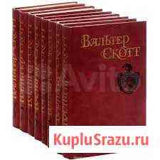 Вальтер Скотт 8 Томов Новороссийск