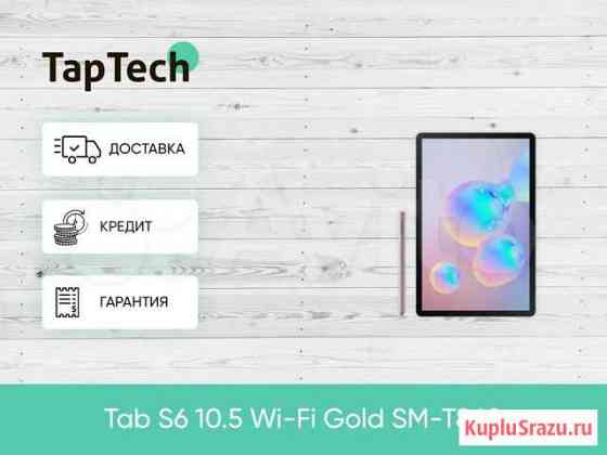 Планшет Samsung Galaxy Tab S6 10.5 128Gb SM-T860 Хабаровск