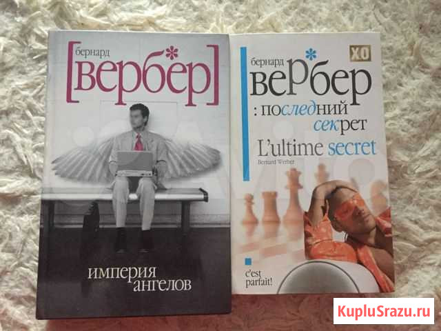 Бернар Вербер Иваново - изображение 1