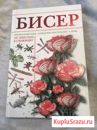 Книга бисероплетение от простого к сложному Сертолово - изображение 1