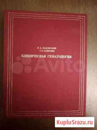 Клиническая Гематология, автор Кассирский И.А Кемерово