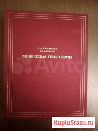 Клиническая Гематология, автор Кассирский И.А Кемерово - изображение 1