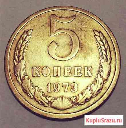 Монета 5 копеек 1973г.,состояние AU, из частной ко Симферополь