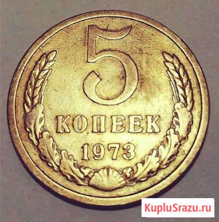 Монета 5 копеек 1973г.,состояние AU, из частной ко Симферополь - изображение 1