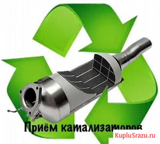Скупка катализаторов, сдать катализатор Волгоград - изображение 1