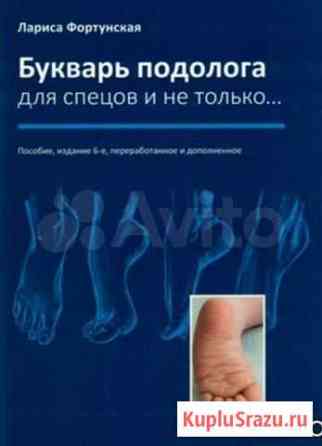 Букварь подолога для спецов и не только Волгоград
