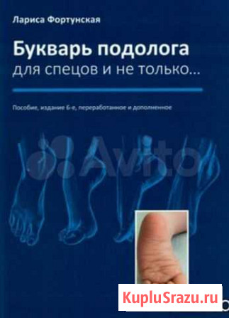 Букварь подолога для спецов и не только Волгоград - изображение 1