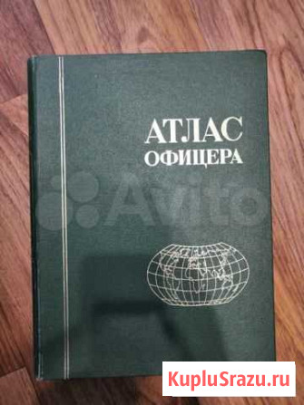 Атлас офицера 1974г Курган - изображение 1