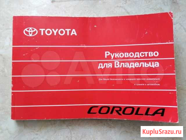 Руководство для Владельца Toyota Corolla Чебоксары - изображение 1