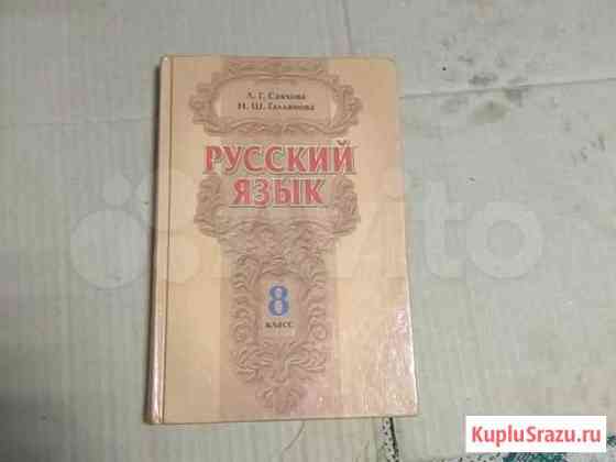 Русский язык 8 класс Саяхова 2013 год Уфа