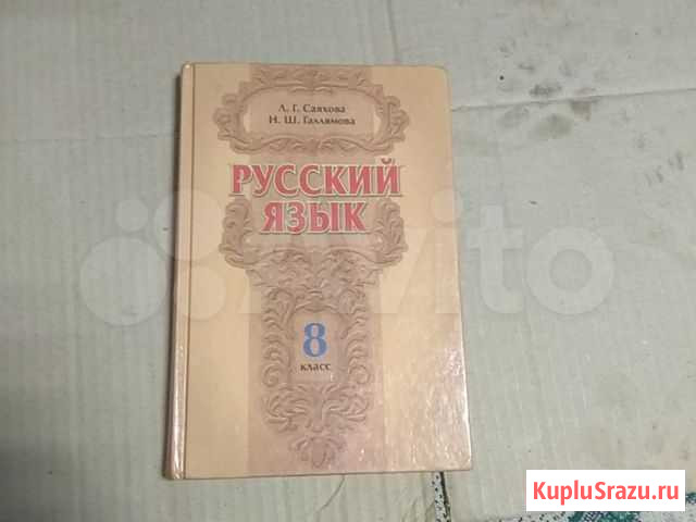 Русский язык 8 класс Саяхова 2013 год Уфа - изображение 1