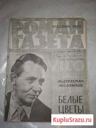 Журналы Роман-Газета 1970 гг Бабынино - изображение 1