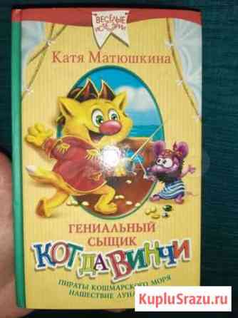Книга детская Кот да Винчи Катя Матюшкина Новокузнецк