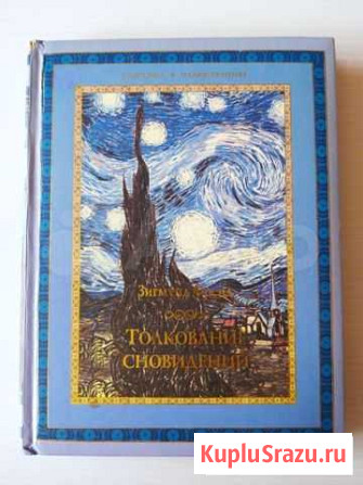 Толкование Сновидений. Зигмунд Фрейд Геленджик - изображение 1