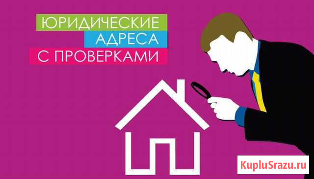 Юридический адрес с подтверждением Волгоград - изображение 1