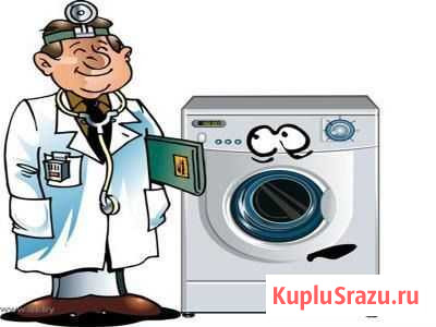 Ремонт стиральных машин Курган - изображение 1