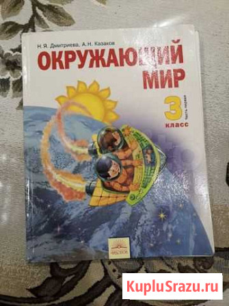 Продаю книгу по окружающему миру 3 класс 1 часть Смоленск - изображение 1