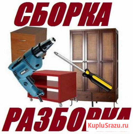 Сборка и ремонт корпусной мебели Салават - изображение 1