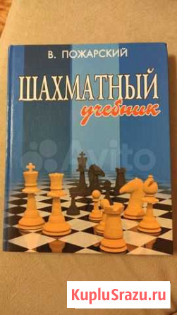 Шахматный учебник Пожарский В Набережные Челны - изображение 1