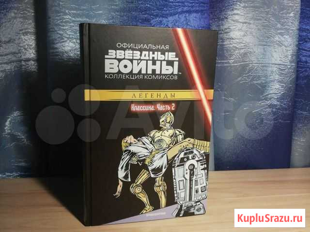 Комиксы Звёздные Войны Легенды Классика. Часть 2 Новоуральск - изображение 1