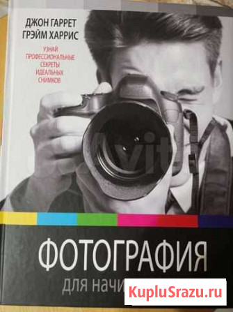 Книга Фотография для начинающих Казань - изображение 1